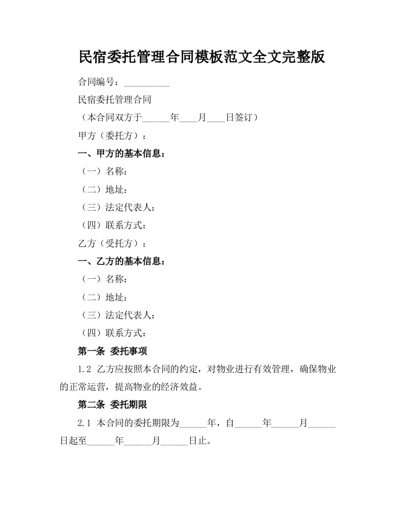 民宿委托管理合同模板范文全文完整版