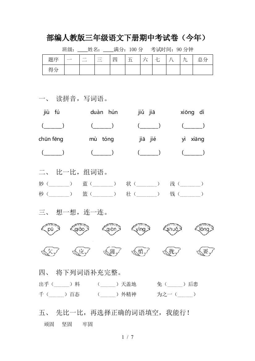 部编人教版三年级语文下册期中考试卷(今年)