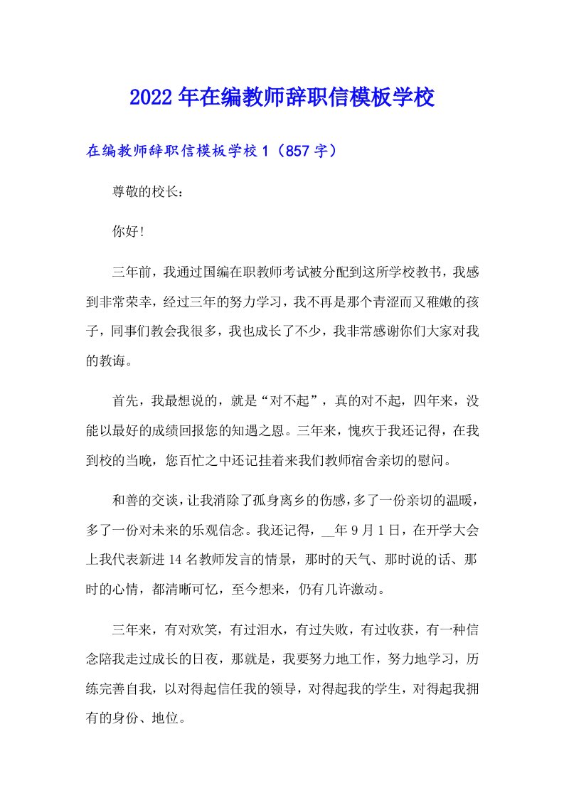 2022年在编教师辞职信模板学校