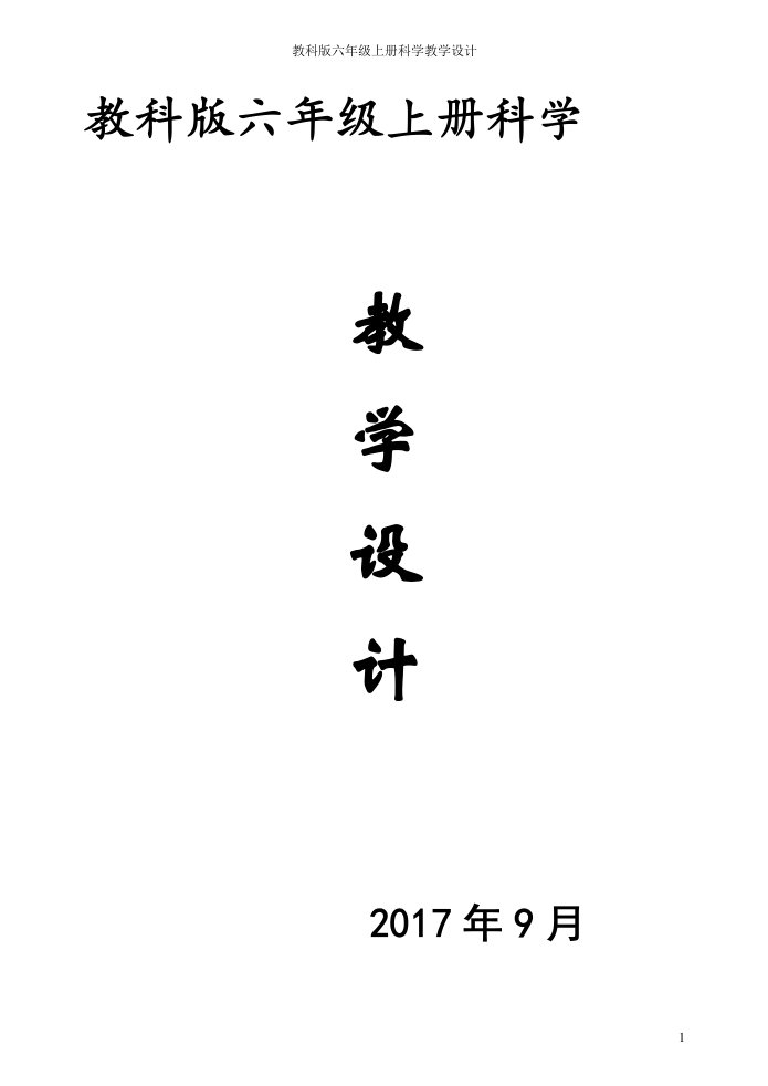 小学科学六年级上册教案教科版