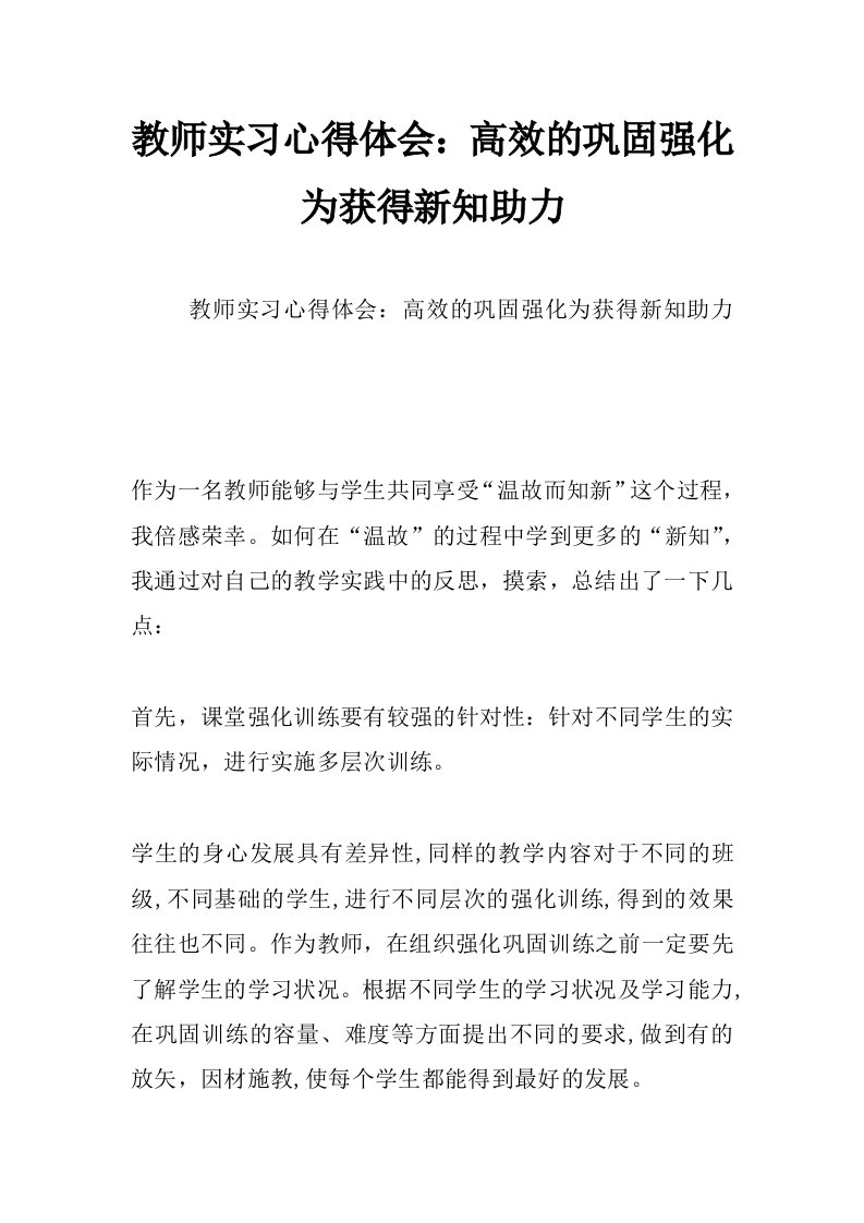 教师实习心得体会：高效的巩固强化为获得新知助力