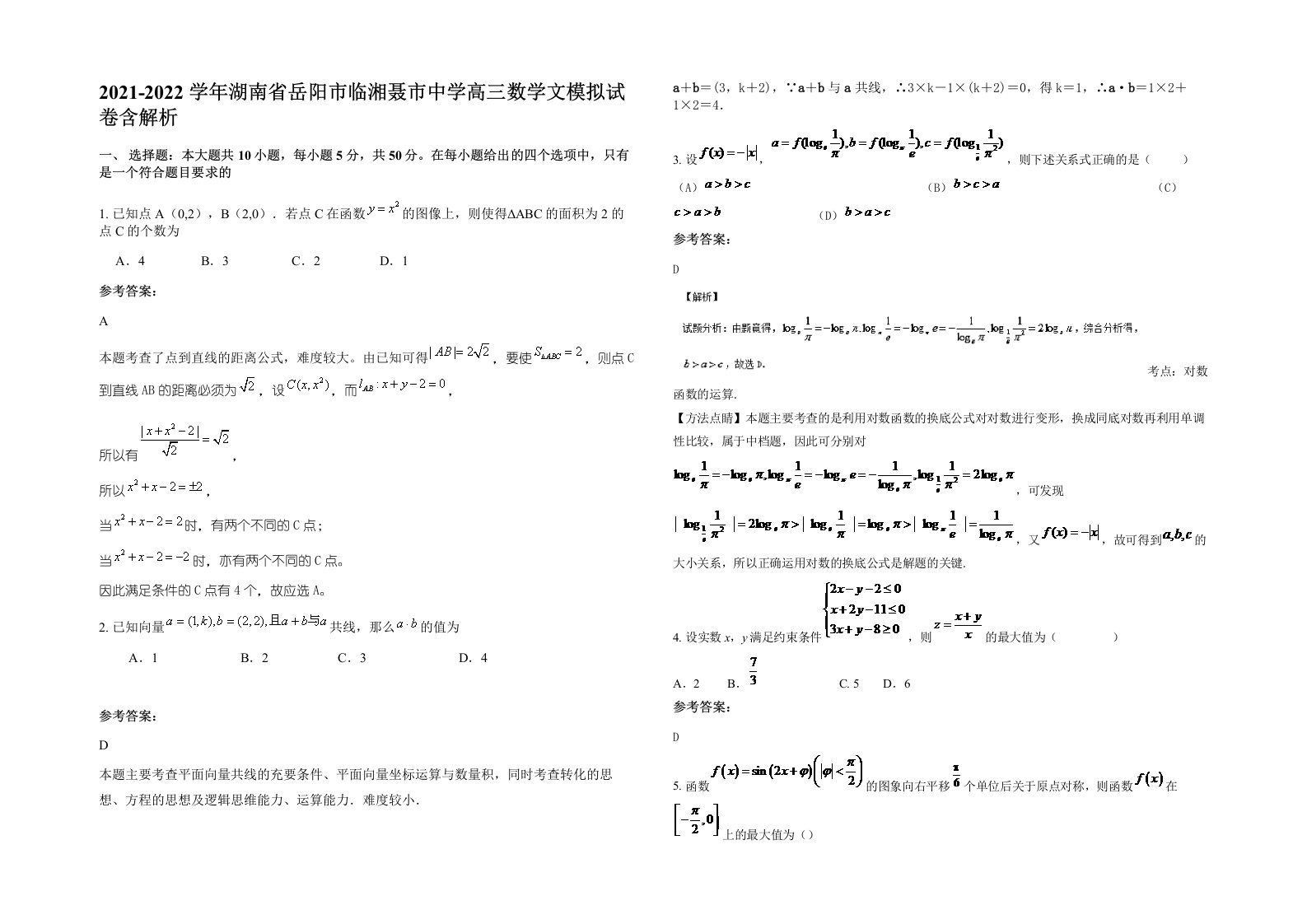 2021-2022学年湖南省岳阳市临湘聂市中学高三数学文模拟试卷含解析