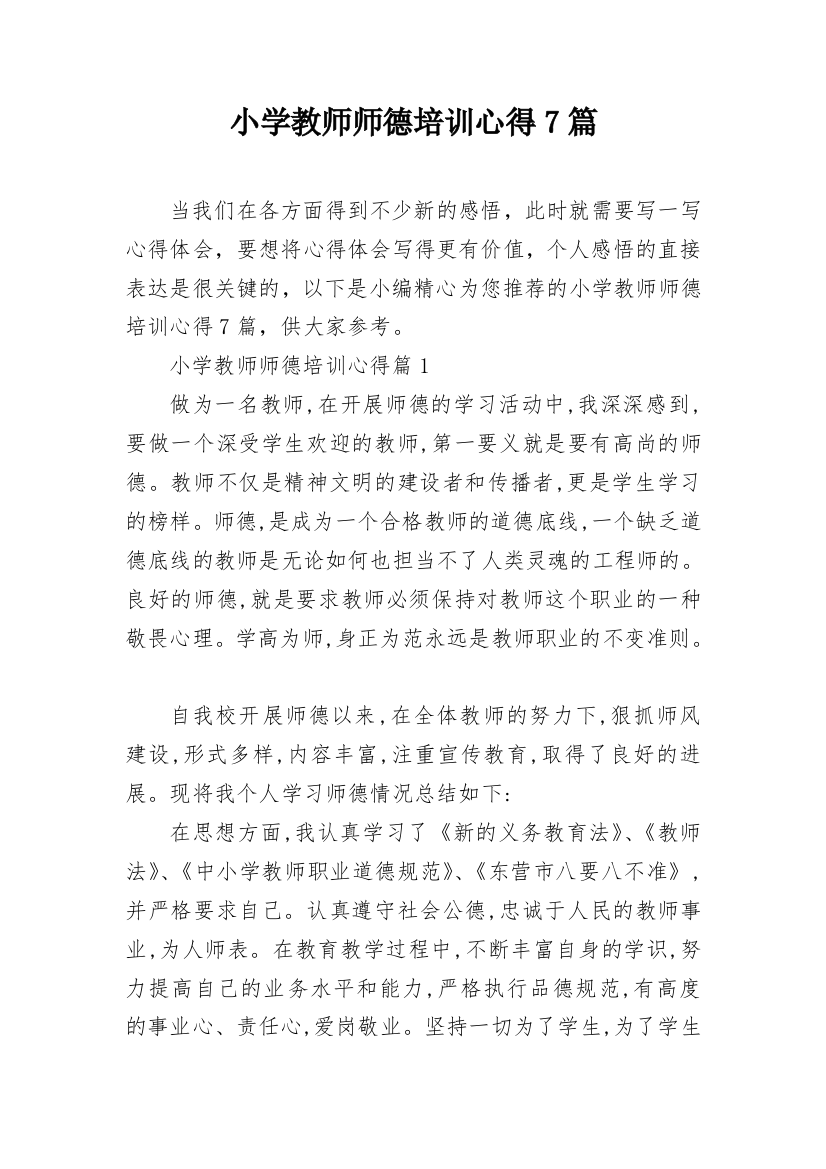 小学教师师德培训心得7篇