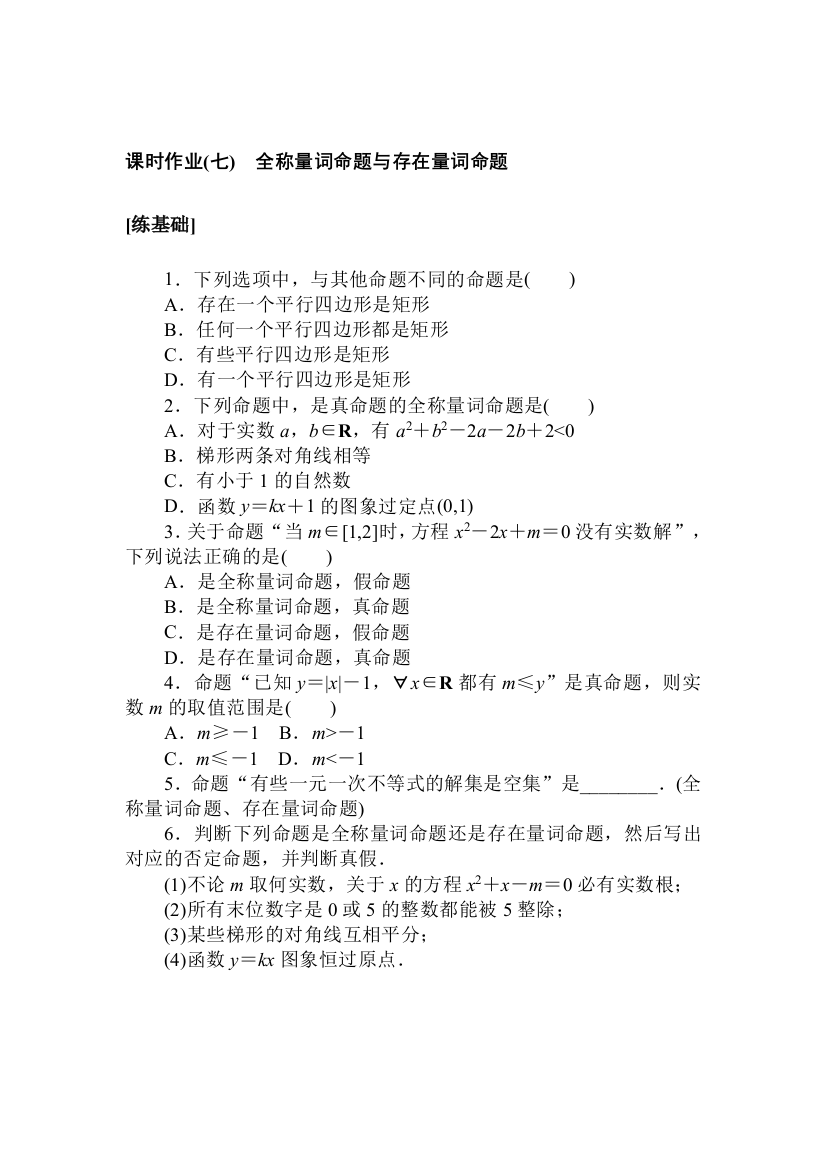 2021-2022学年新教材北师大版数学必修第一册课时作业：1-2-2-1　全称量词命题与存在量词命题