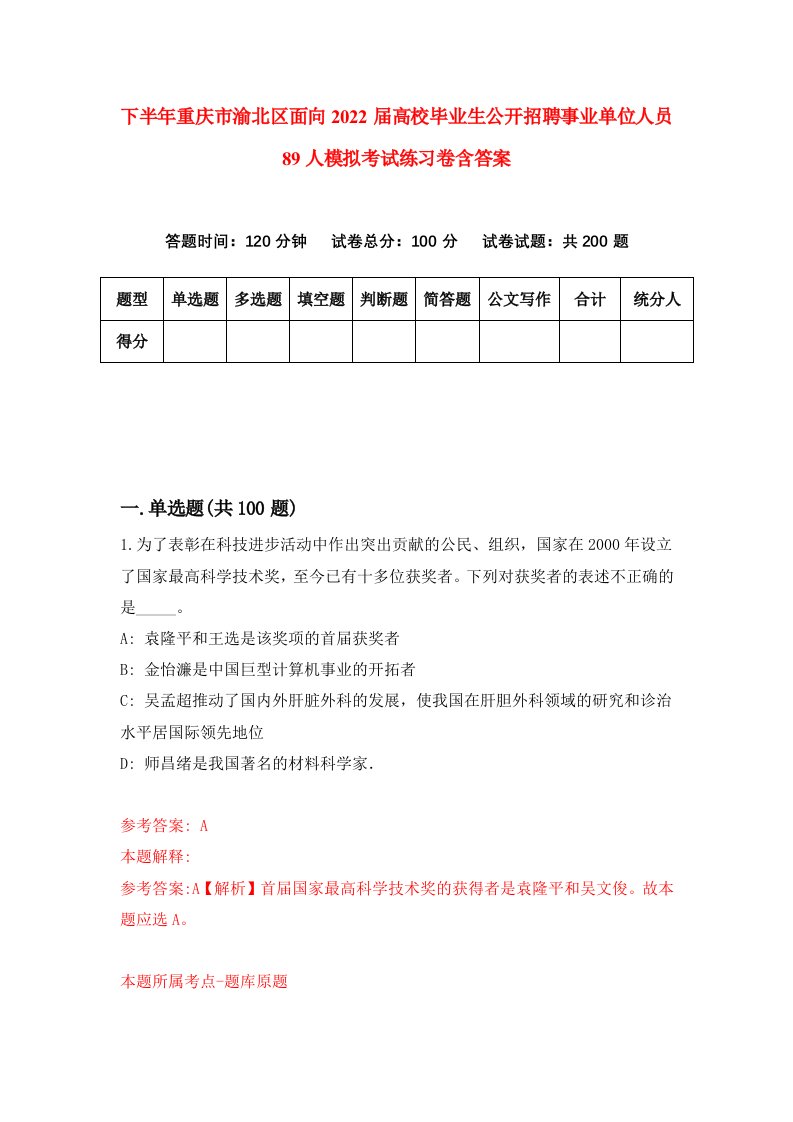 下半年重庆市渝北区面向2022届高校毕业生公开招聘事业单位人员89人模拟考试练习卷含答案4