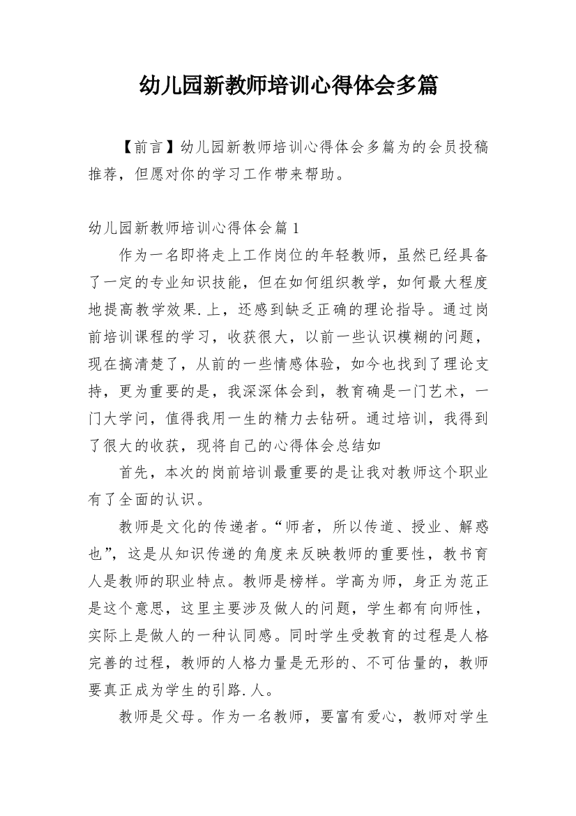 幼儿园新教师培训心得体会多篇精编