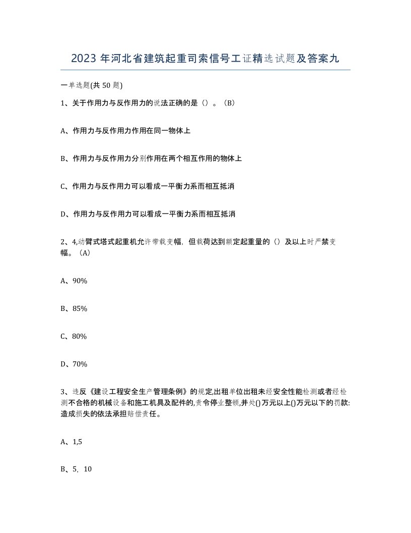 2023年河北省建筑起重司索信号工证试题及答案九