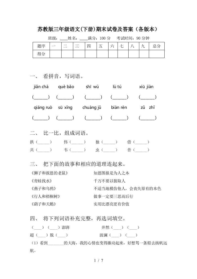 苏教版三年级语文(下册)期末试卷及答案(各版本)