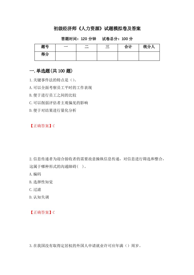 初级经济师人力资源试题模拟卷及答案第37次