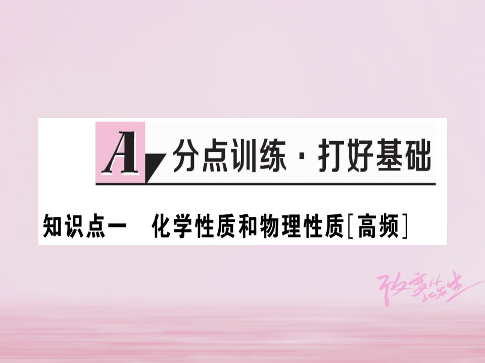 江西省秋九年级化学上册第一单元走进化学世界课题1物质的变化和性质第2课时物质的性质练习课件含模拟新版新人教版