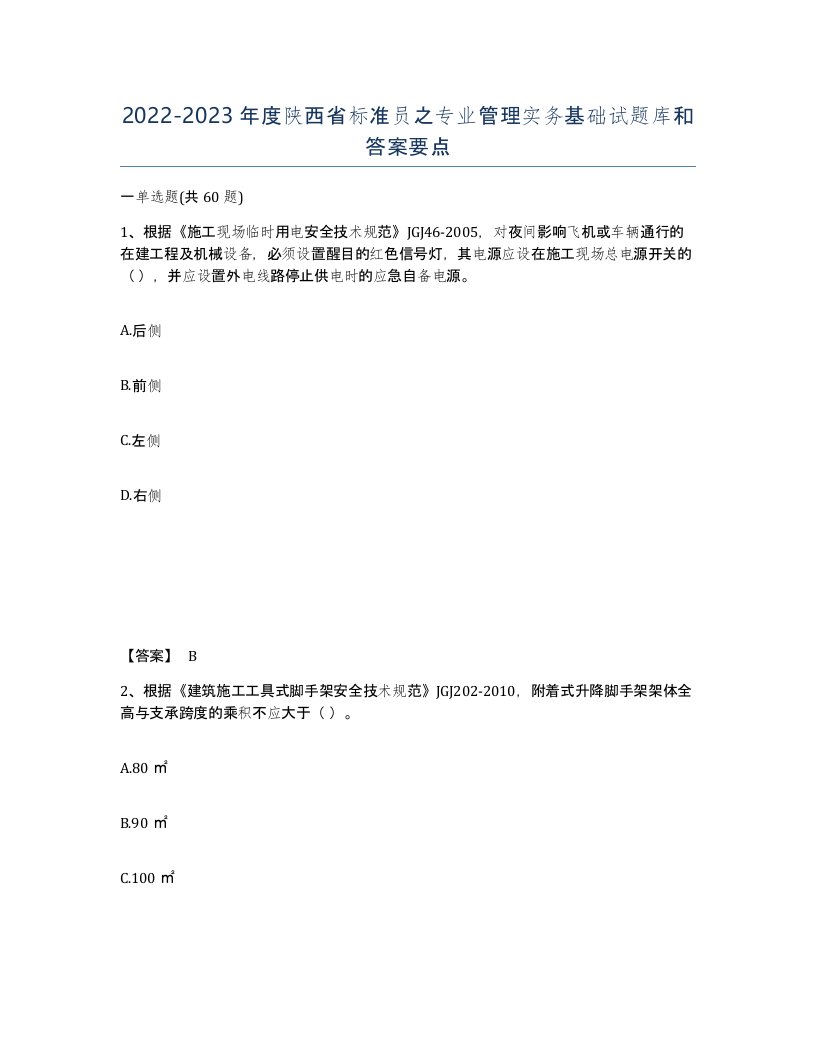 2022-2023年度陕西省标准员之专业管理实务基础试题库和答案要点