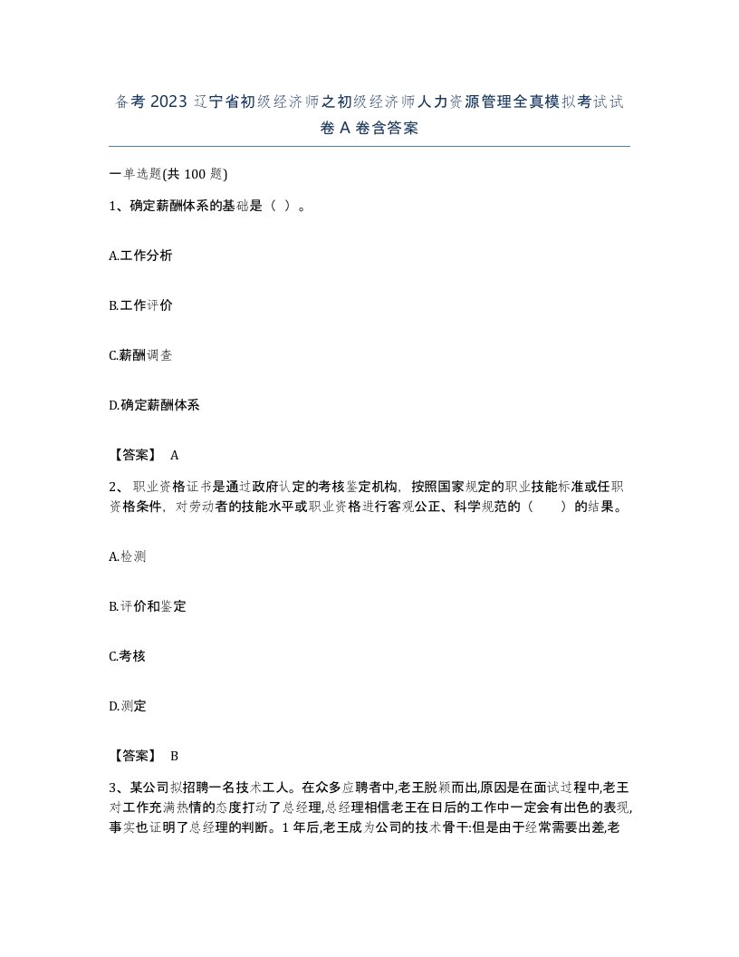 备考2023辽宁省初级经济师之初级经济师人力资源管理全真模拟考试试卷A卷含答案