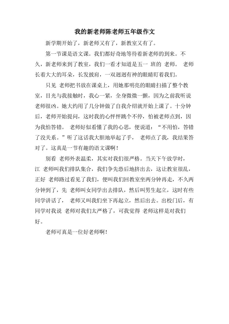 我的新老师陈老师五年级作文