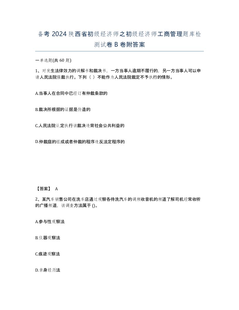 备考2024陕西省初级经济师之初级经济师工商管理题库检测试卷B卷附答案