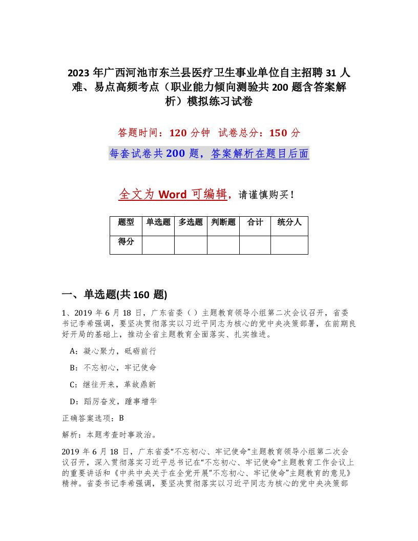 2023年广西河池市东兰县医疗卫生事业单位自主招聘31人难易点高频考点职业能力倾向测验共200题含答案解析模拟练习试卷