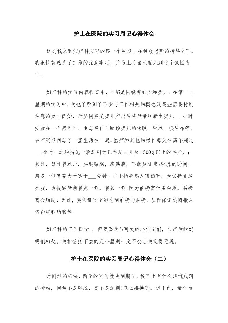 护士在医院的实习周记心得体会