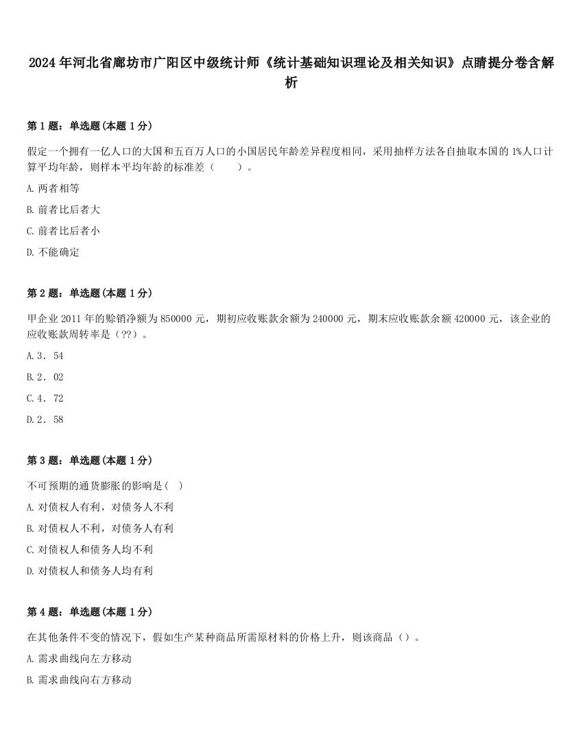 2024年河北省廊坊市广阳区中级统计师《统计基础知识理论及相关知识》点睛提分卷含解析