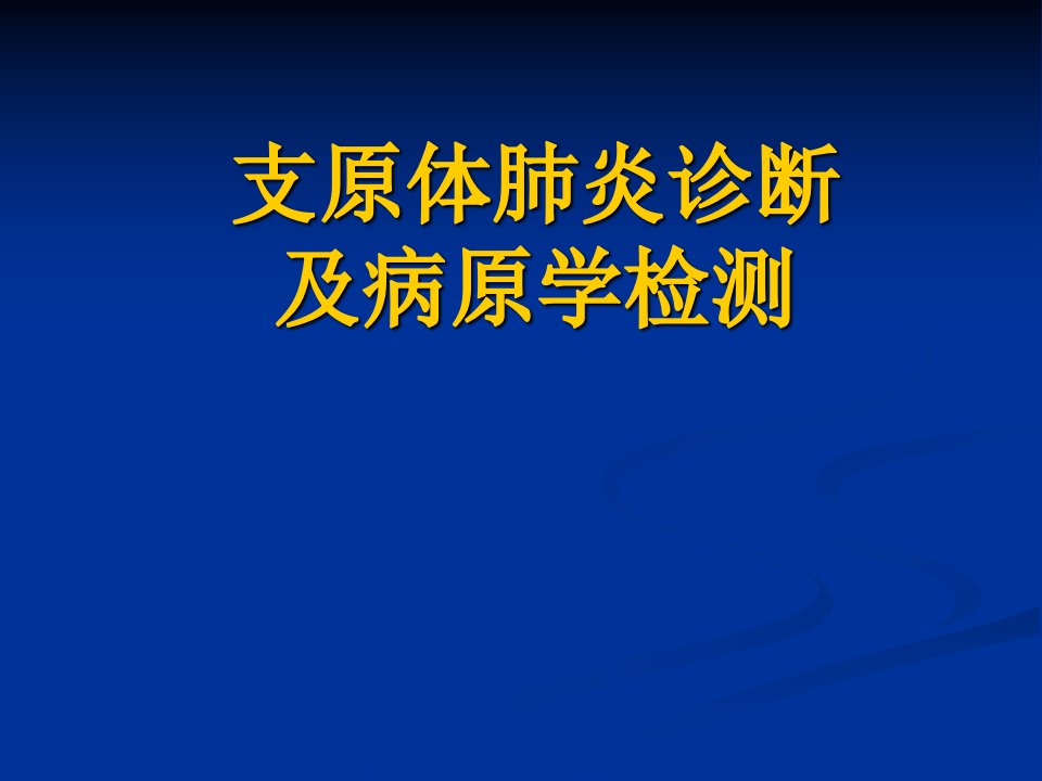 支原体肺炎诊断和病原学检测ppt课件