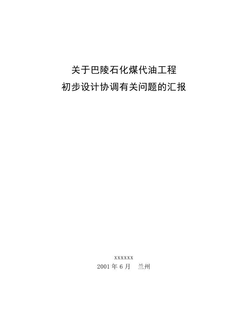 冶金行业-巴陵石化煤代油工程项目建议书