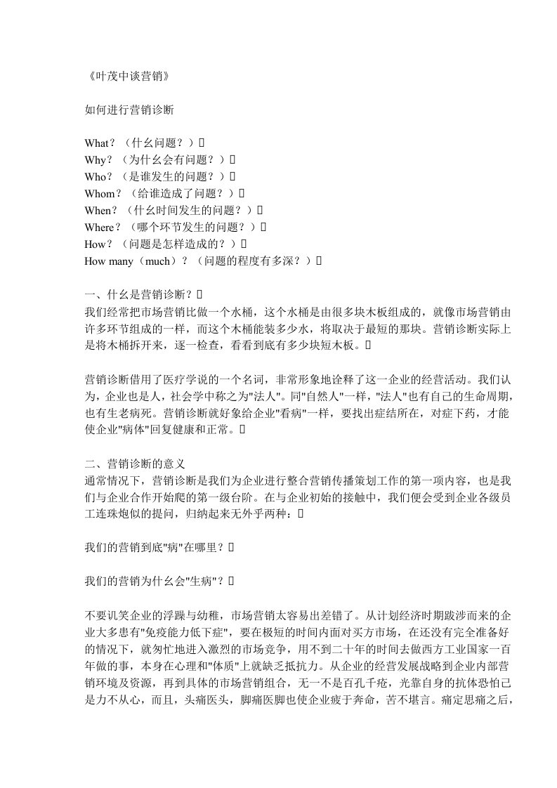 【管理精品】《叶茂中谈营销》如何进行营销诊断(DOC22)