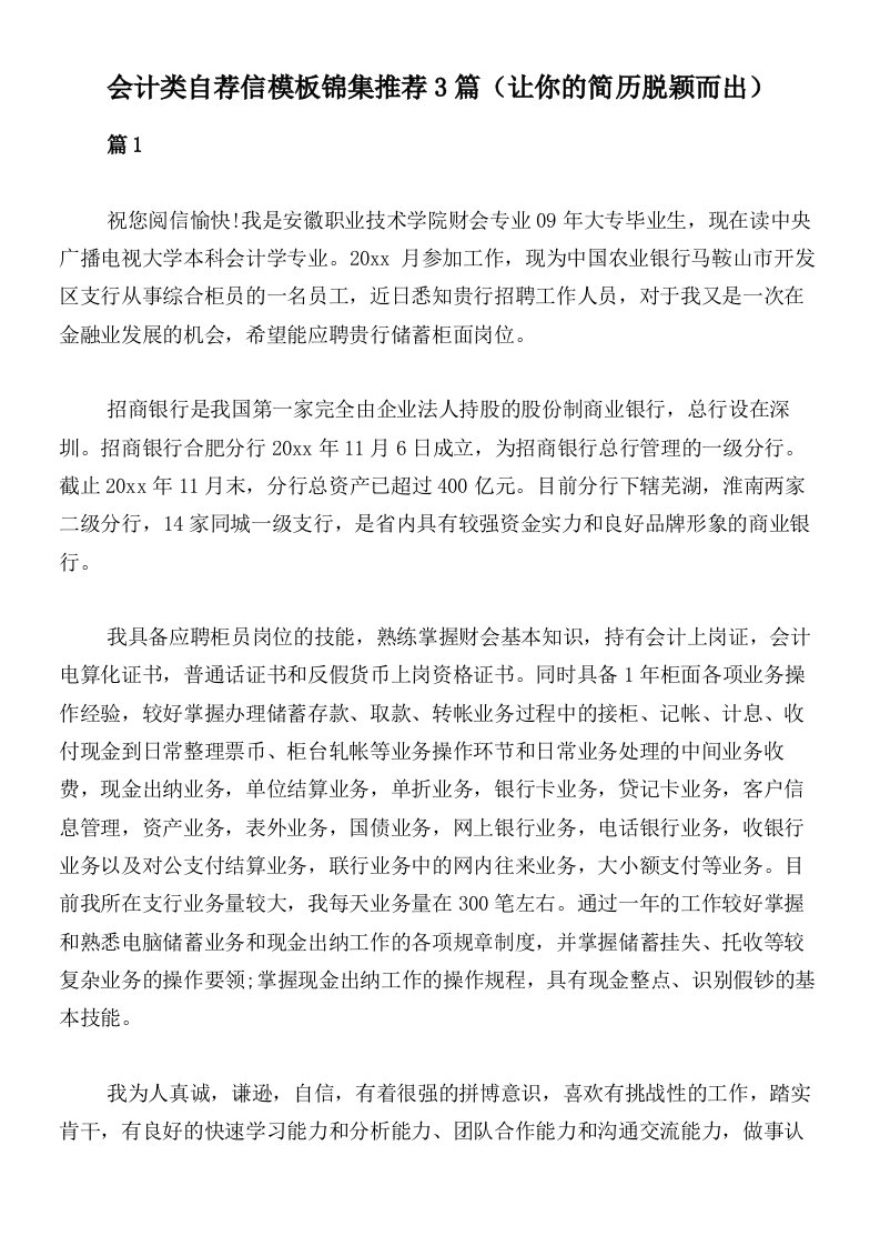 会计类自荐信模板锦集推荐3篇（让你的简历脱颖而出）