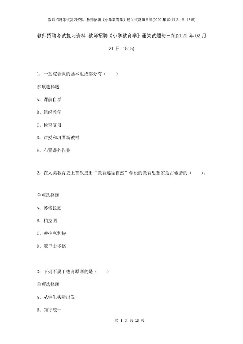 教师招聘考试复习资料-教师招聘小学教育学通关试题每日练2020年02月21日-1515