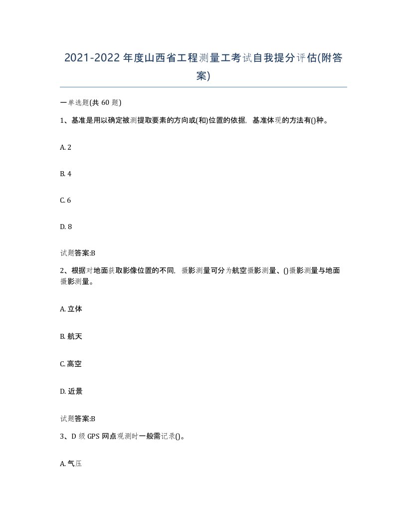 2021-2022年度山西省工程测量工考试自我提分评估附答案