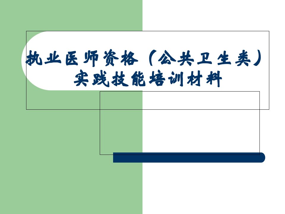 执业医师资格考试内部资料课件