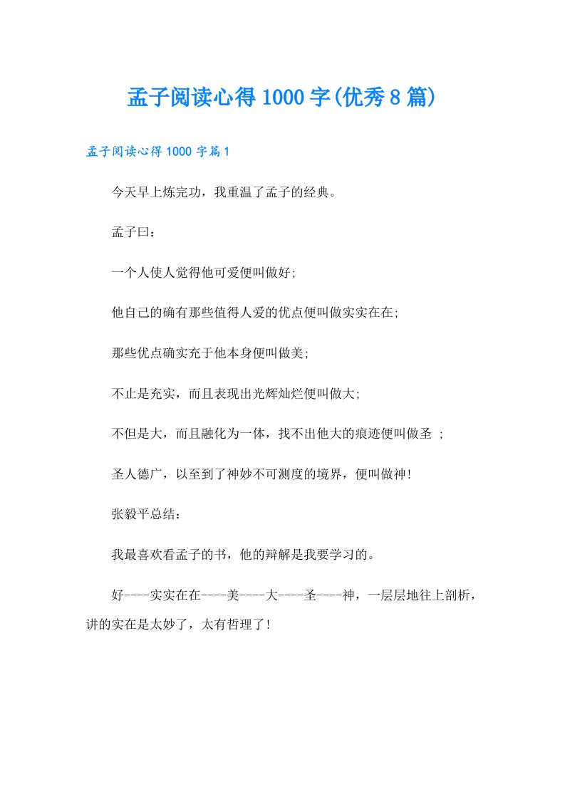 孟子阅读心得1000字(优秀8篇)