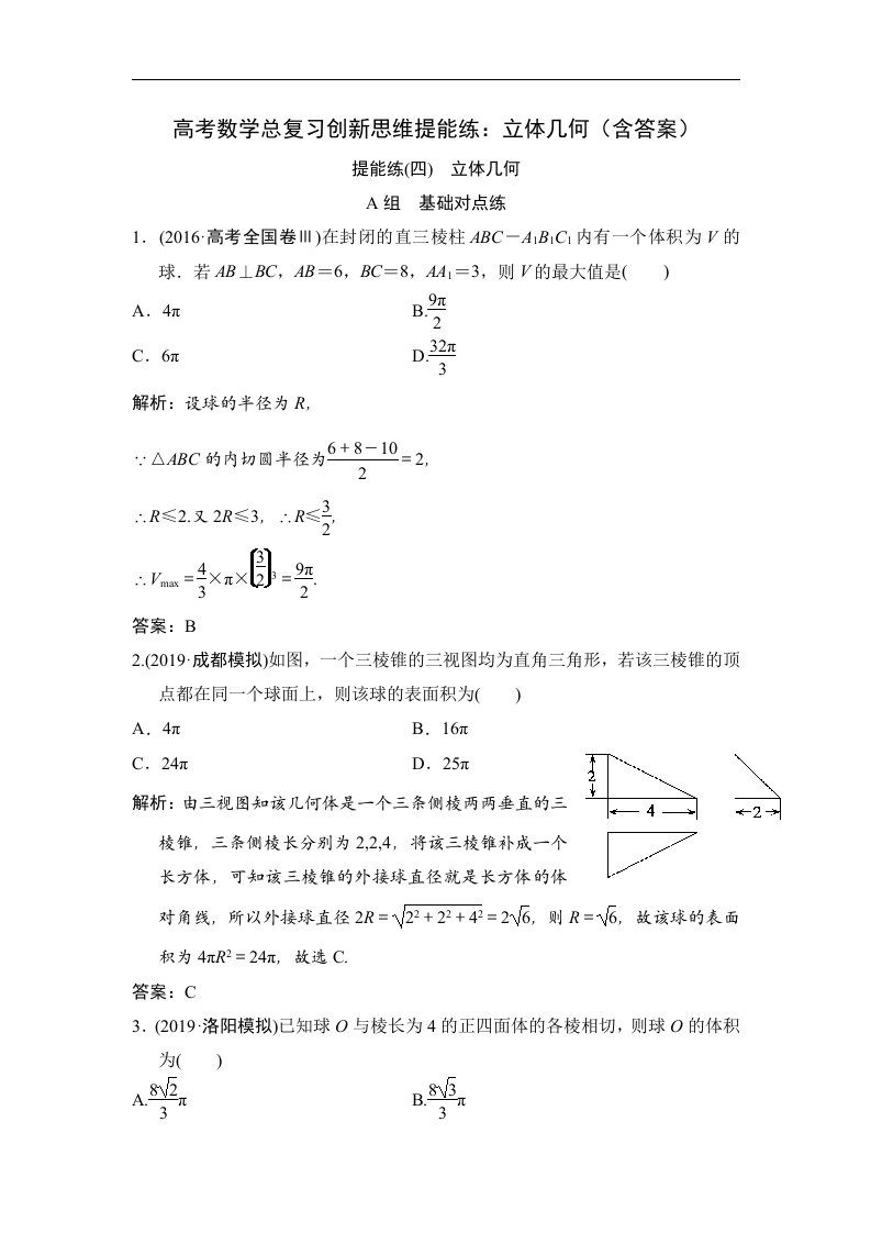 高考数学总复习创新思维提能练立体几何含答案