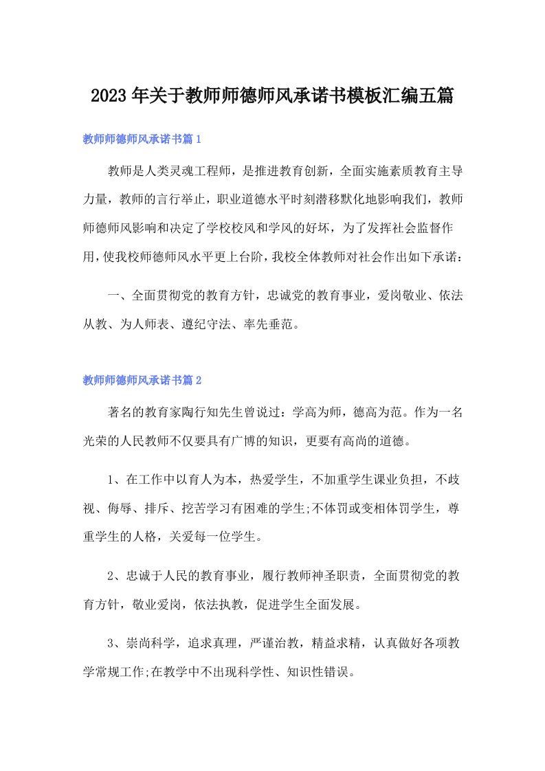 关于教师师德师风承诺书模板汇编五篇