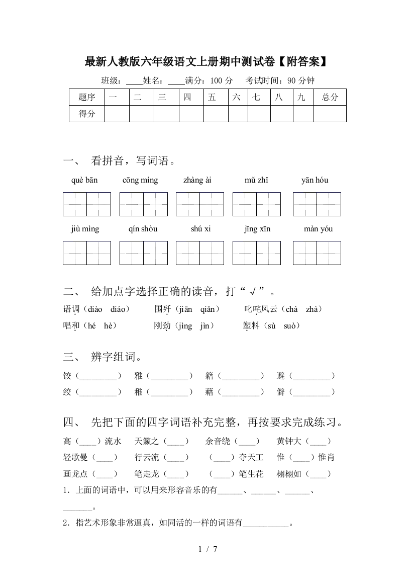 最新人教版六年级语文上册期中测试卷【附答案】