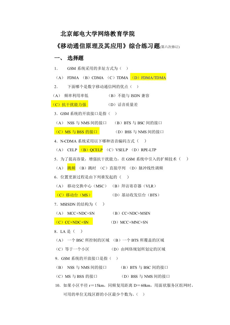 北邮网络学院移动通信试题