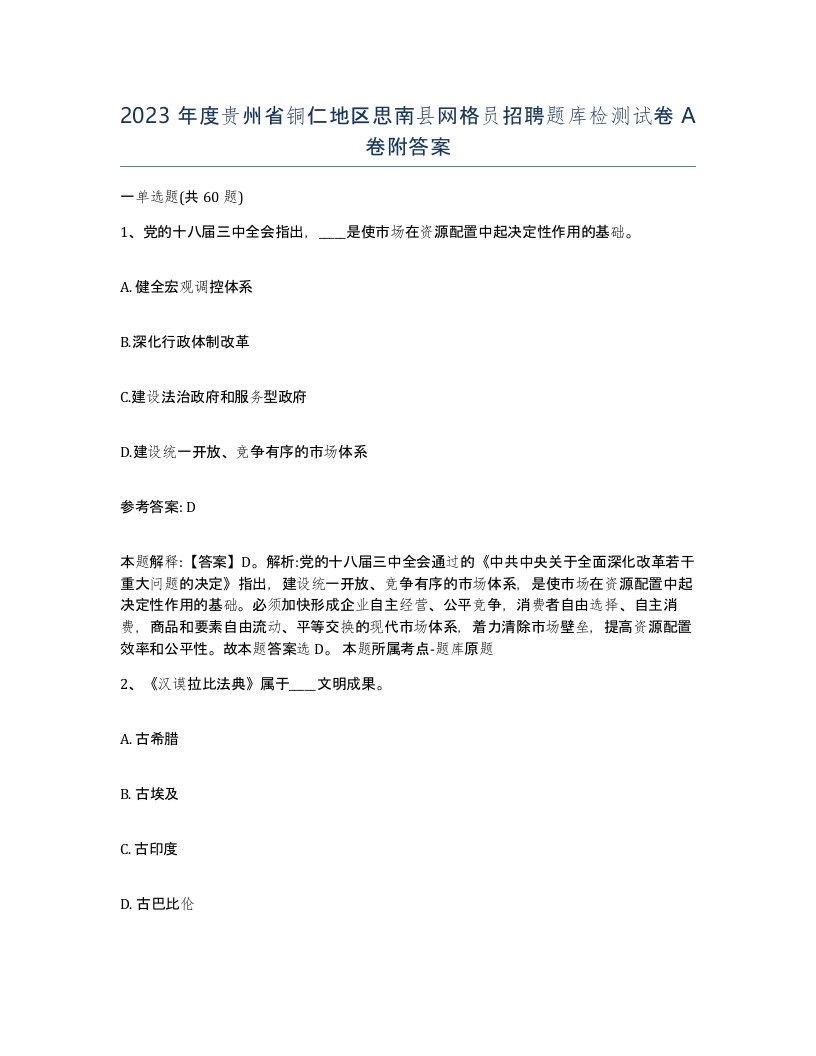 2023年度贵州省铜仁地区思南县网格员招聘题库检测试卷A卷附答案