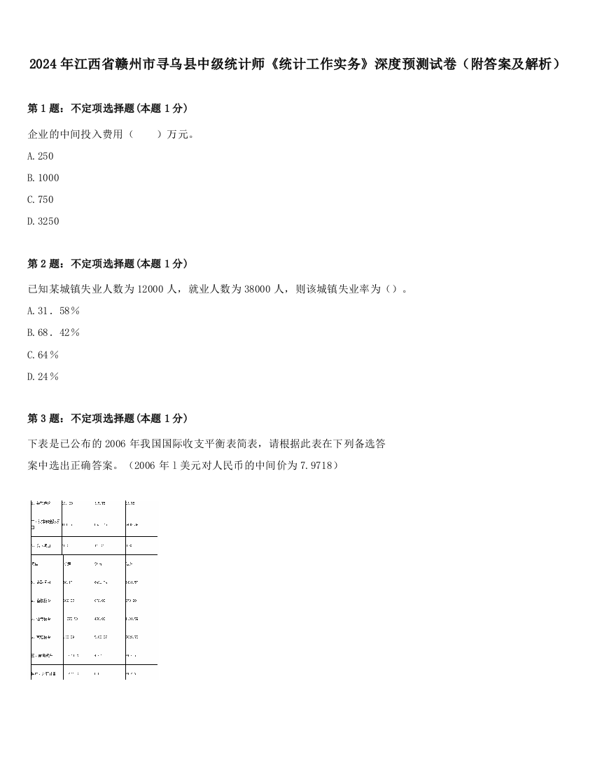 2024年江西省赣州市寻乌县中级统计师《统计工作实务》深度预测试卷（附答案及解析）