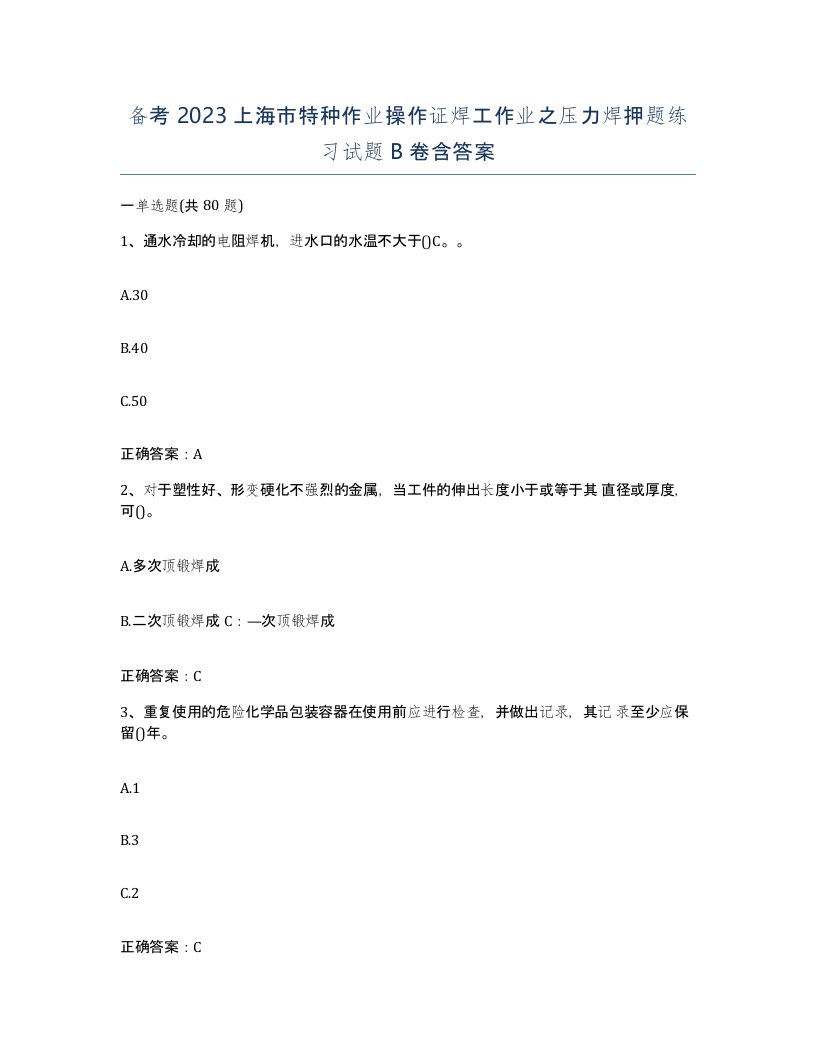 备考2023上海市特种作业操作证焊工作业之压力焊押题练习试题B卷含答案