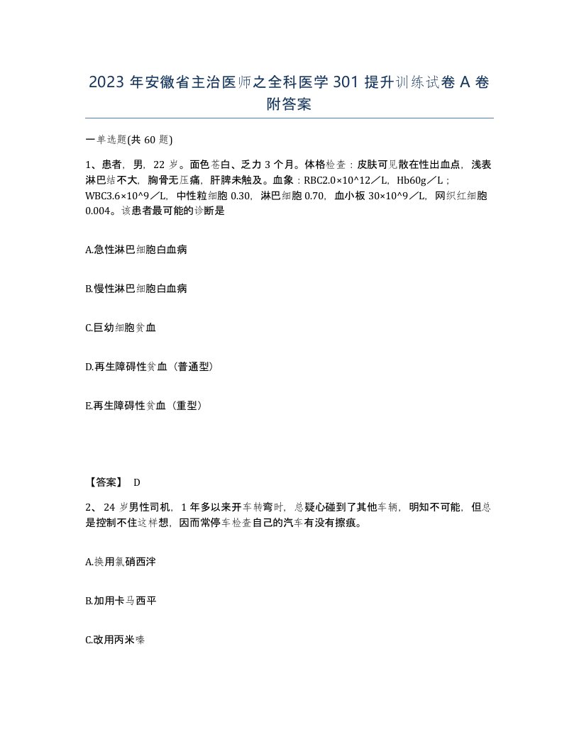 2023年安徽省主治医师之全科医学301提升训练试卷A卷附答案