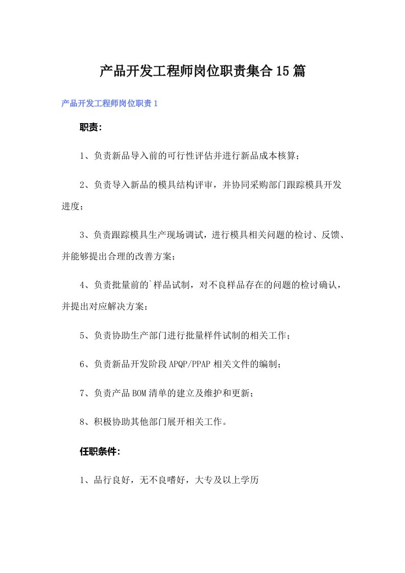 产品开发工程师岗位职责集合15篇