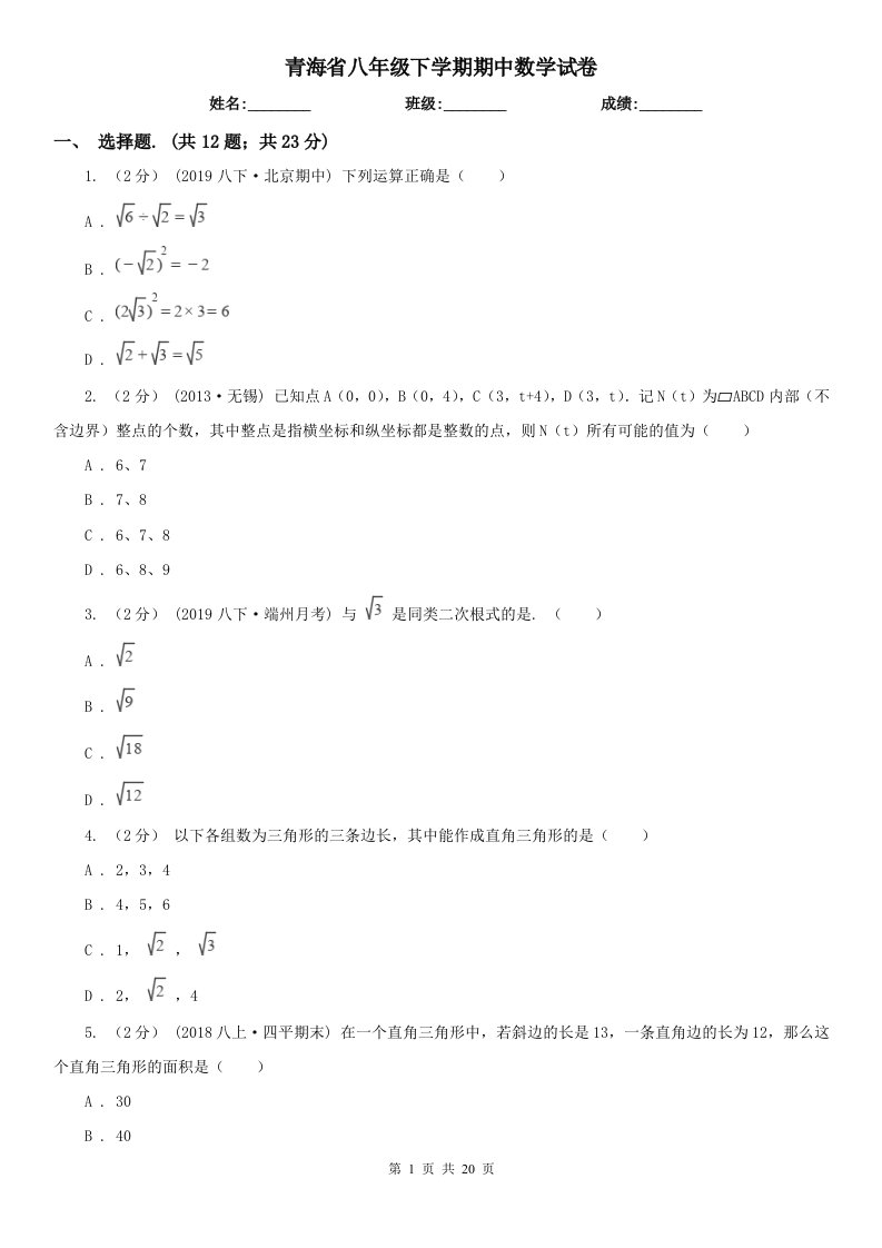 青海省八年级下学期期中数学试卷