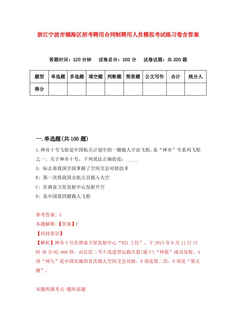 浙江宁波市镇海区招考聘用合同制聘用人员模拟考试练习卷含答案2