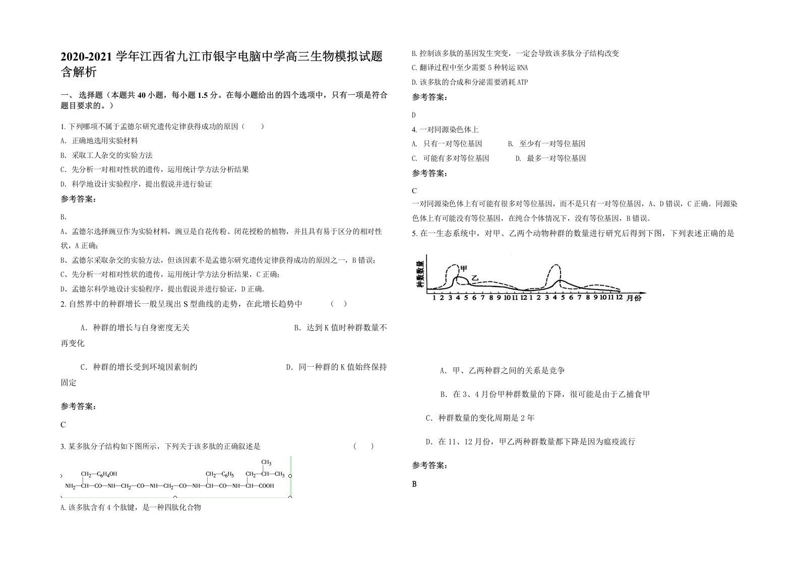 2020-2021学年江西省九江市银宇电脑中学高三生物模拟试题含解析