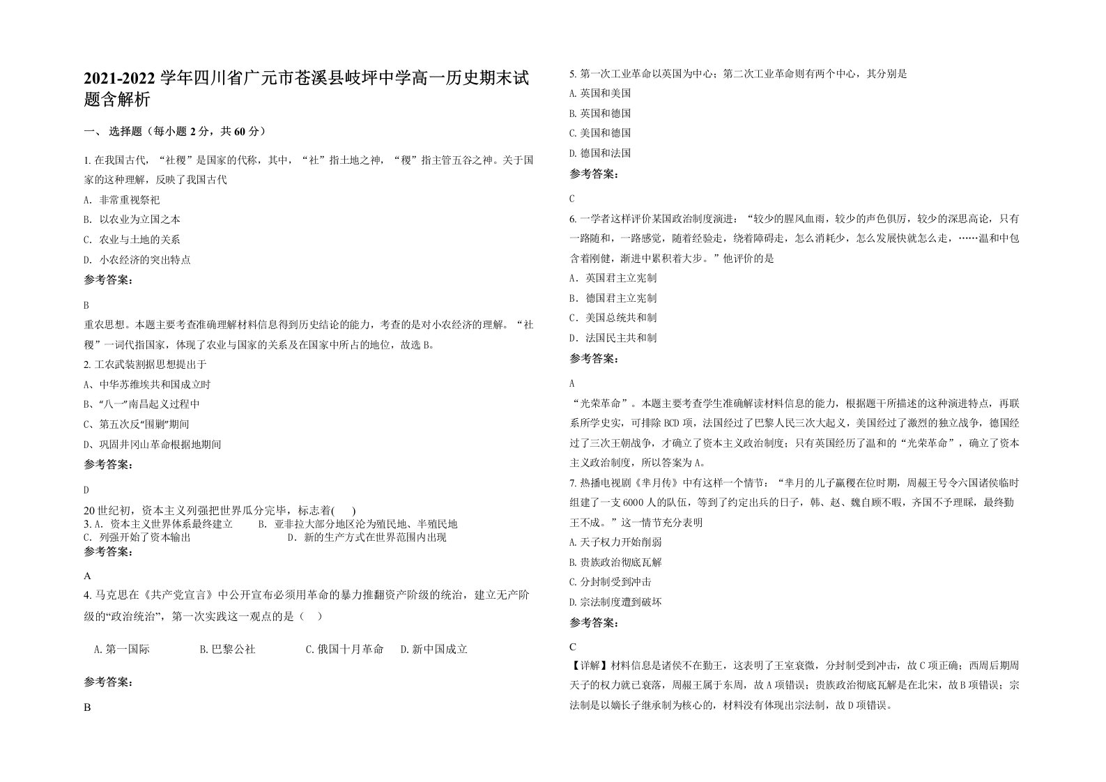 2021-2022学年四川省广元市苍溪县岐坪中学高一历史期末试题含解析