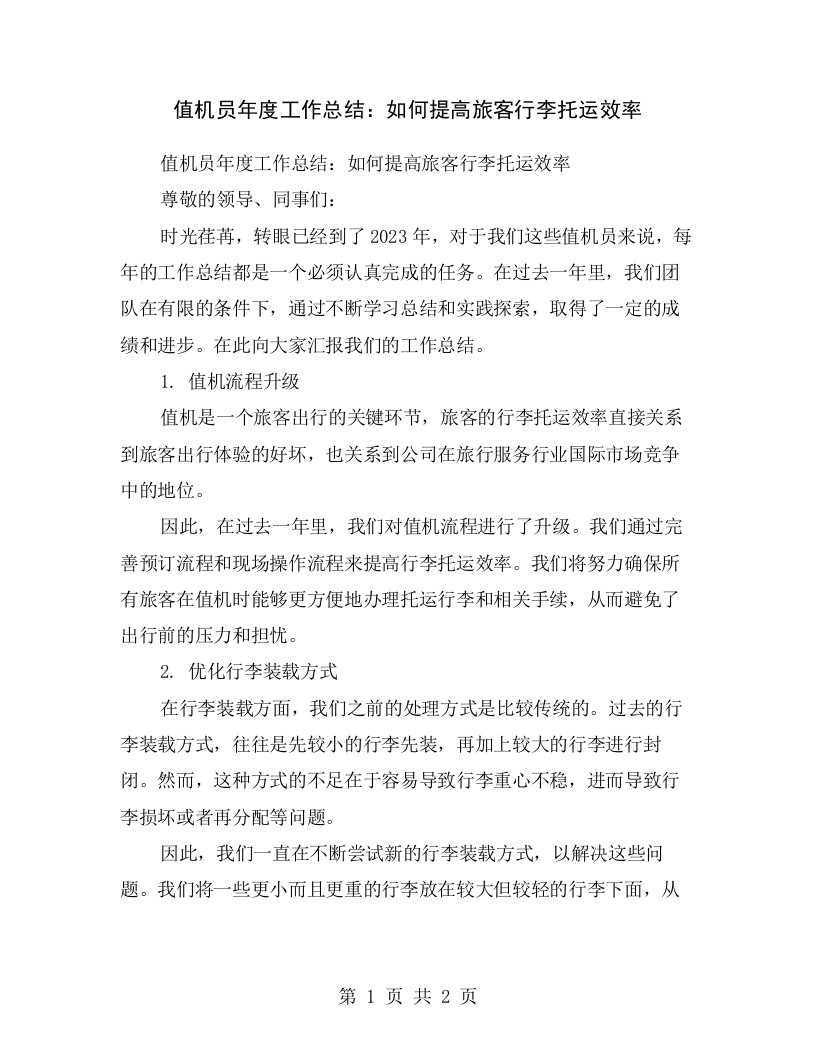 值机员年度工作总结：如何提高旅客行李托运效率