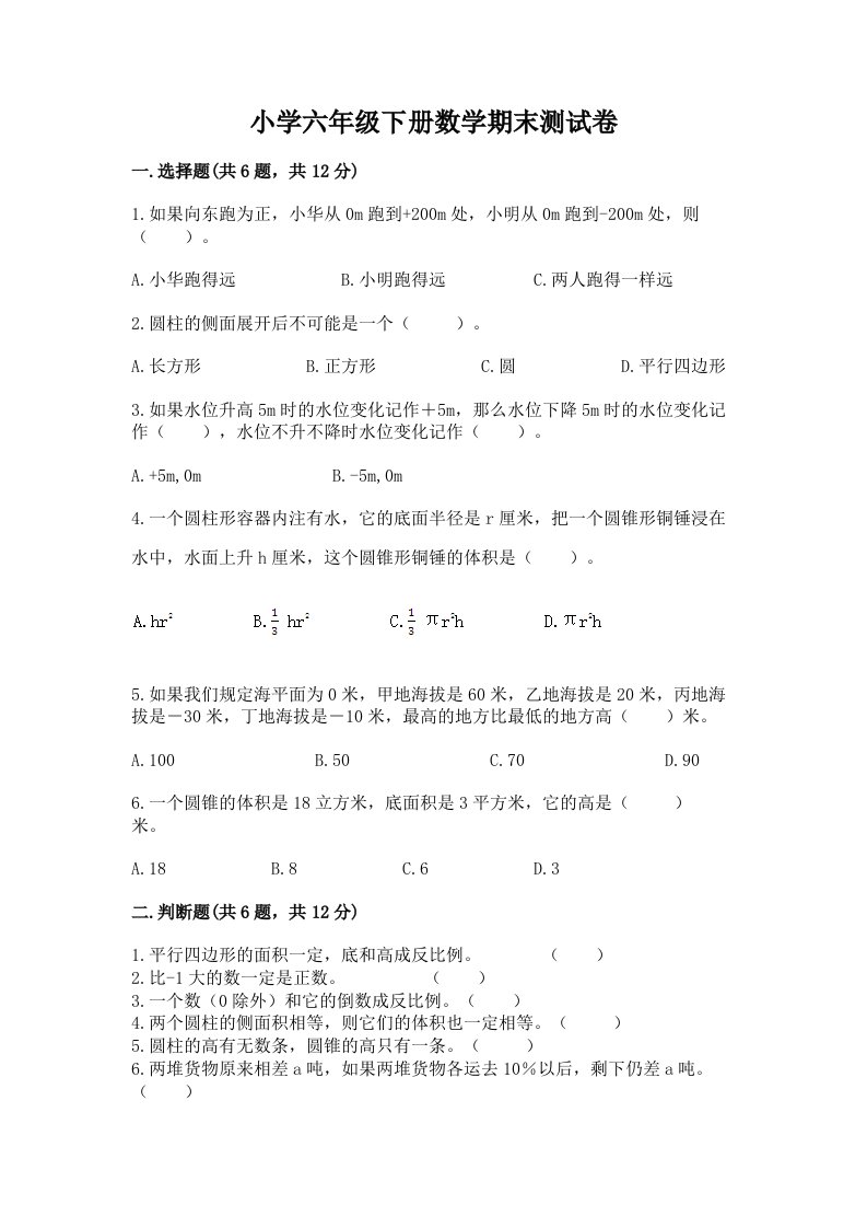 小学六年级下册数学期末考试试卷及答案【基础+提升】