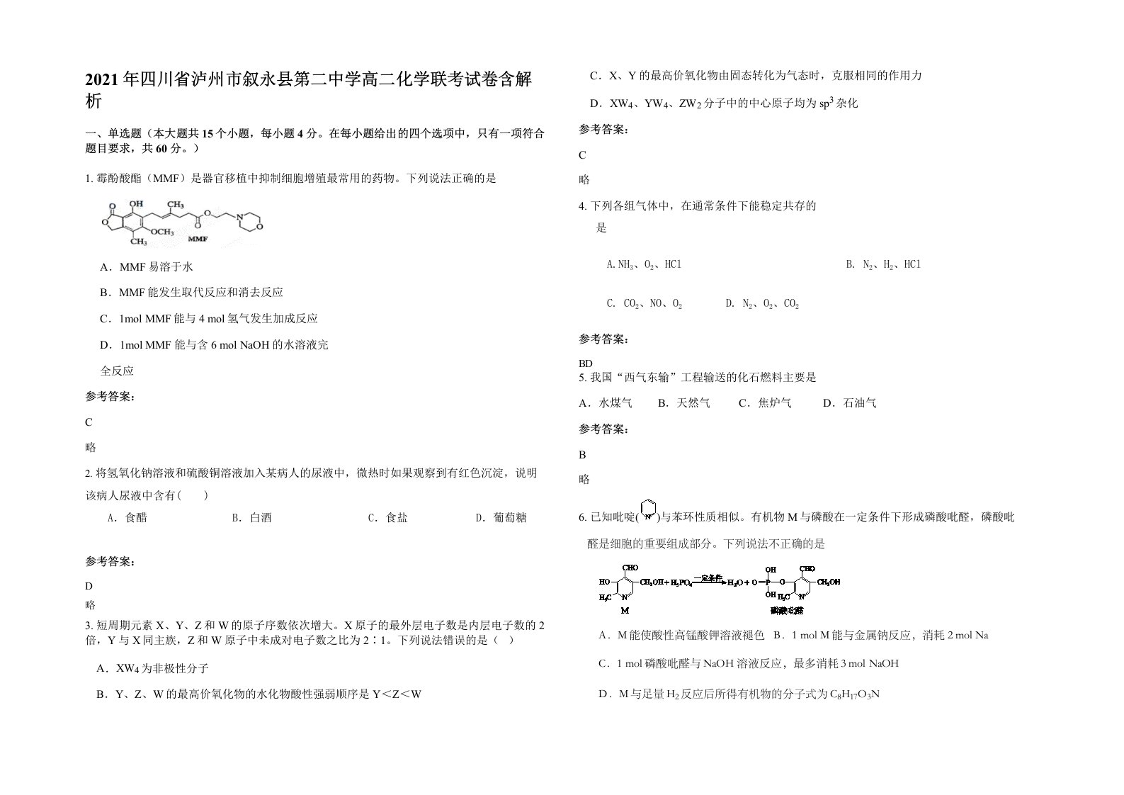 2021年四川省泸州市叙永县第二中学高二化学联考试卷含解析