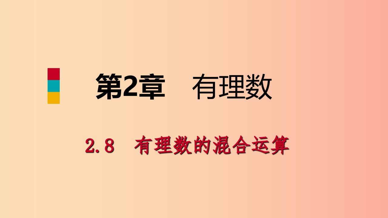 七年级数学上册第二章有理数2.8有理数的混合运算2.8.2较复杂的有理数混合运算导学课件新版苏科版