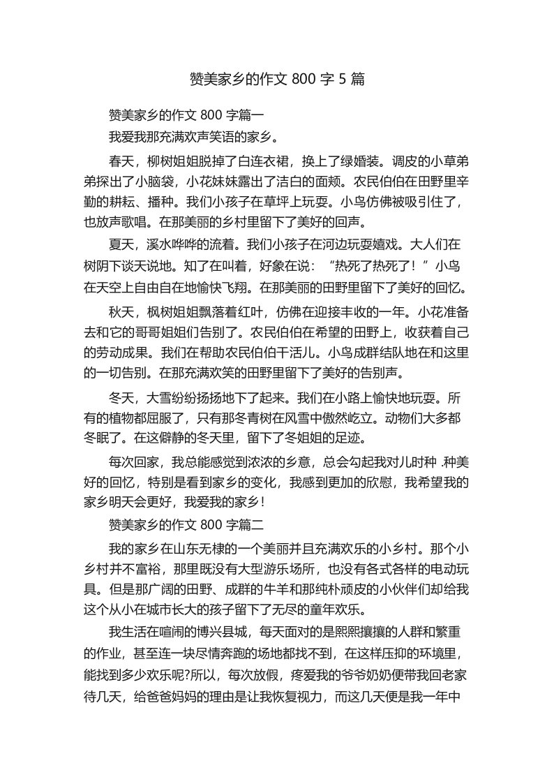 赞美家乡的作文800字5篇