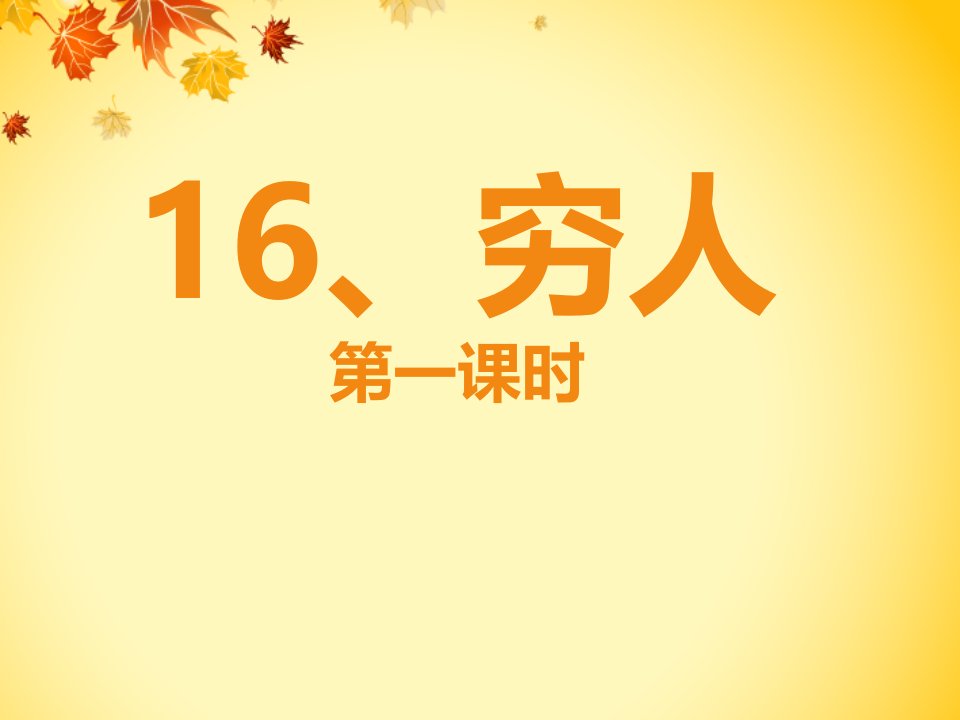 2017春语文S版语文六下第16课《穷人》2