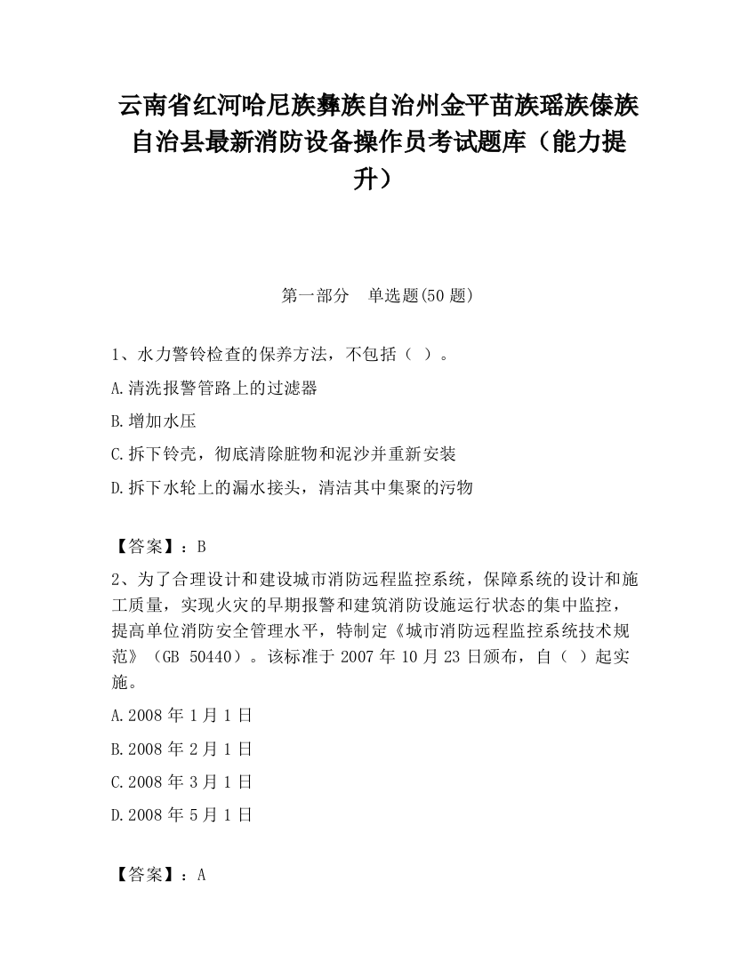 云南省红河哈尼族彝族自治州金平苗族瑶族傣族自治县最新消防设备操作员考试题库（能力提升）