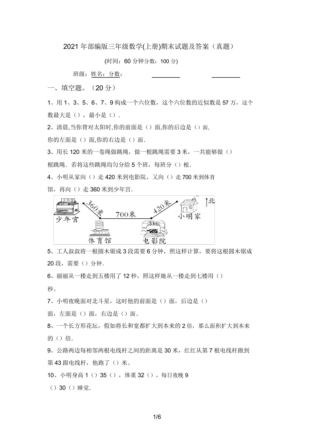 部编版三年级数学(上册)期末试题答案(真题)